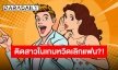 รายการดังบอกใบ้ใครกันหนอ? นักร้องบอยแบนด์ติดสาวในเกม จนหวิดเลิกแฟน?!