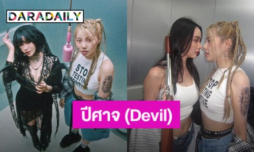“วันเดอร์เฟรม” ส่งซิงเกิ้ลใหม่ ดึง “ปรางทิพย์ – มุกดา” ผ่าน MV “ปีศาจ (Devil)”