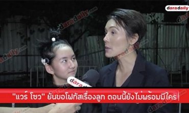 "แวร์ โซว” ยันขอโฟกัสเรื่องลูก ตอนนี้ยังไม่พร้อมมีใคร