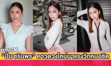 รวมผลงาน “ปิ่น ชรินพร” ดาวดวงใหม่มาแรงวิกหมอชิต