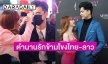 ขุดๆ ความสัมพันธ์ของ หนุ่มหมื่นล้าน มิสเตอร์มี ลาว “กิโต้-เปียโน”