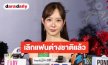 “เต้ย จรินทร์พร” ยอมรับโสดแล้ว เลิกแฟนฝรั่งมาได้ 1 เดือน