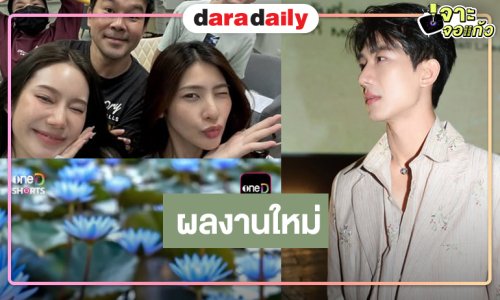 ผลงานใหม่น่าดู “มี่ ธนวัจน์” ดันพระเอกหน้าใส “บี” คู่นางเอกใหม่สวยออร่า