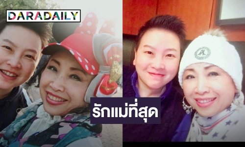 ลูก “ดารุณี” เคลื่อนไหว! บอกลาเศร้า “Goodnight ค่ะแม่ หลับฝันดีมีความสุข…รักแม่ที่สุด”