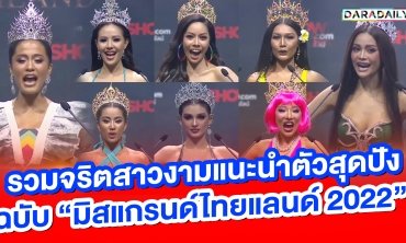 สูงให้สุด!! ตำนานบทใหม่ของปี แนะนำตัวสุดปังฉบับ “มิสแกรนด์ไทยแลนด์ 2022”