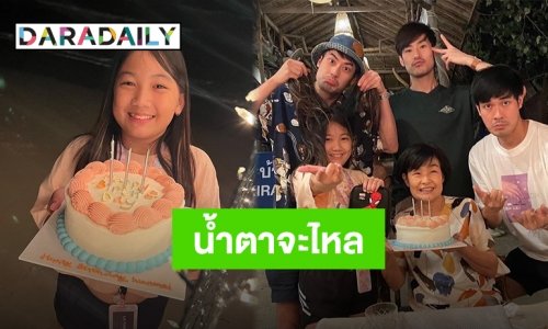 ครบ 10 ปีที่มี “วันใหม่” สามเฮียดีใจแข่งกันอวยพรสุด!!
