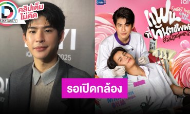 “มาร์ค ภาคิน” เตรียมเปิดกล้องซีรีส์ “แฟนที่ทันตแพทย์ส่วนใหญ่แนะนำ” เร็วๆ นี้