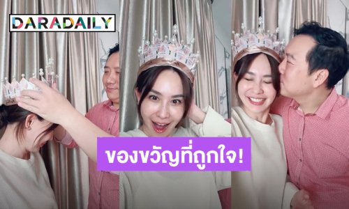 “นุ้ย สุจิรา” ครบรอบแต่งงาน 11 ปี “ปอนด์” ให้ของขวัญถูกใจเป็นปีแรก!