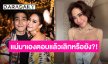 แม่มาเอง! ตอบชัดหลังถูกถาม “พลอย” เลิก “โต้ง” หรือยัง?