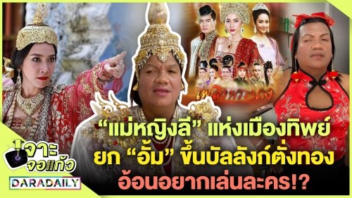 เปิดหมดใจที่แรก!? "แม่หญิงลี" แห่งเมืองทิพย์ ยก "อั้ม" ขึ้นบัลลังก์ตั่งทอง อ้อนอยากเล่นละคร