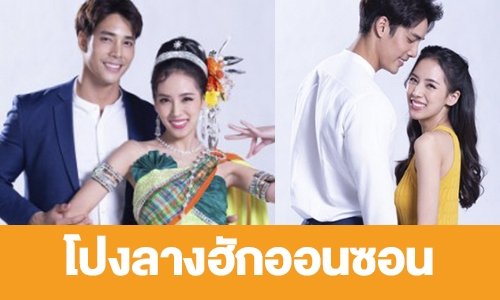 เรื่องย่อ “โปงลางฮักออนซอน”