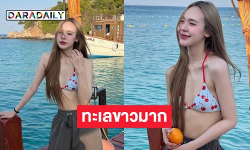 ดาราวัยรุ่นเสิร์ฟความสดใสทำทะเลขาวมาก