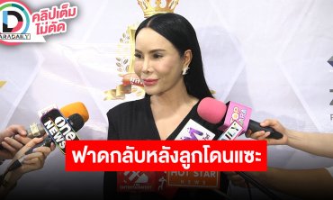 “แม่ลี” ของ “แก้มบุ๋ม” ฟาดกลับหลังลูกโดนแซะเรื่องการบริจาค