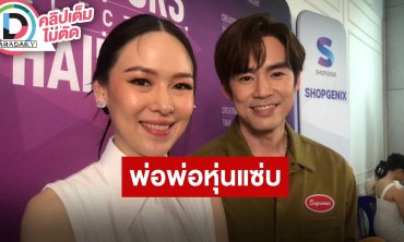 “บีม-ออย” อัปเดตหลังพ่อพ่ออวดหุ่นเฟิร์ม เผยมีเพื่อนดาราหลายคนกำลังซุ่มฟิตอยู่ รอติดตามได้เลย