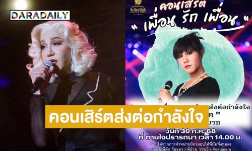 เพื่อนร่วมวงการรวมพลังช่วย “มัม ลาโคนิค” จัดคอนเสิร์ตหาทุนค่ารักษา