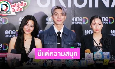 “ปราง-ไบร์ท-แพต” ละครคอมเมดี้เรื่อง “LoveLesson010” หมดความเขิน มีแต่ความสนุก เพราะขำกันเอง