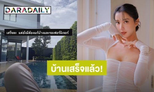 “ไอซ์ อภิษฎา” เผยข่าวดีบ้านหลังใหม่สุดหรูสร้างให้พ่อแม่เสร็จแล้ว