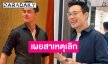 นักแสดงหนุ่ม เปิดใจสาเหตุเลิกแฟนสาว 