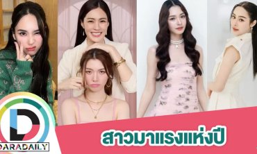 “หลิงหลิง-ออม-ญดา-มิ้นท์-พีพี” ดาวพราวแสงวิกสามมาแรงแห่งปี