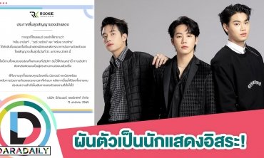 “Rookie Thailand” ประกาศแจ้งการสิ้นสุดสัญญาของนักแสดง “วอร์-หยิ่น-พร้อม”