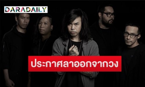 แฟนเพลงช็อค! “แน๊ป Retrospect” ประกาศลาออกจากวง