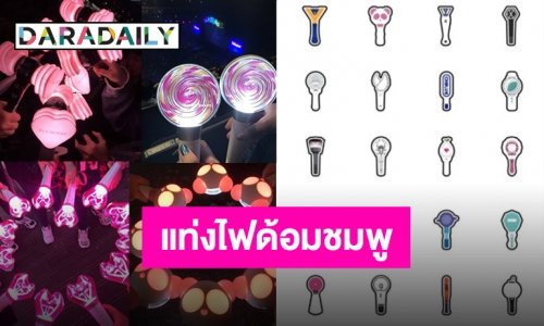 ชมพูนี้มีความเก๋!! รวมด้อมไหนแท่งไฟ “สีชมพู”