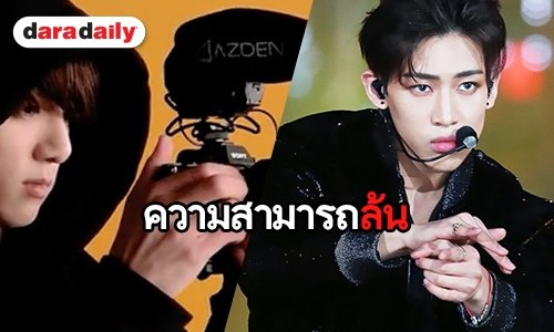 เปิดความสามารถพิเศษ 13 ไอดอลที่หลายคนไม่รู้