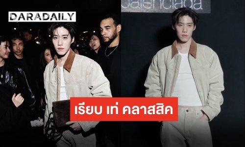 “พีพี กฤษฏ์” เท่คลาสสิคในงานปารีสแฟชั่นวีค สมมงฯ แบรนด์แอมบาสเดอร์ของ “BALENCIAGA”