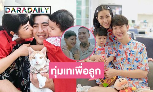 เปิดหัวใจ 3 คนบันเทิงที่ชีวิตนี้ขอทุ่มเทเพื่อลูก