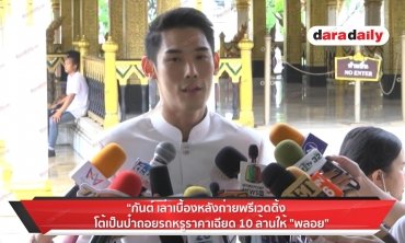 "กันต์" เล่าเบื้องหลังถ่ายพรีเวดดิ้ง โต้เป็นป๋าถอยรถหรู 10 ล้านให้ "พลอย"