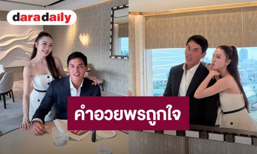 “สงกรานต์” อวยพรวันเกิด “มายด์” ถูกใจเจ้าของวันเกิดที่สุด
