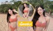เผ็ดแซ่บ! นางงามอวดทูพีชตัวจิ๋วทำอากาศร้อนไฟลุก