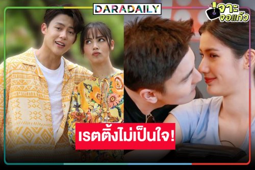 “จนกว่าจะได้รักกัน-แผนลวงบ่วงมารยา” จับมืออยากจะกรี๊ด! เสียดายเรตติ้งวนอยู่ในอ่าง