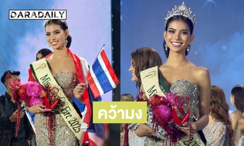 ทำสำเสร็จแล้ว! “น้ำเหนือ วารี” คว้ามงกุฎ Miss Earth Fire 2025!