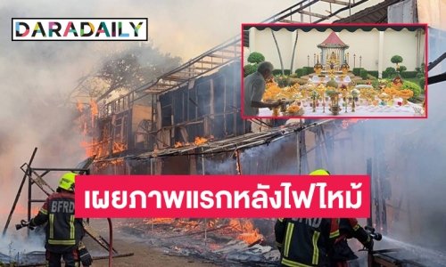 เผยภาพแรกหลังไฟไหม้โรงถ่ายช่อง 3 หนองแขม