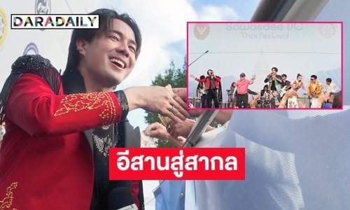 “เฮียหน่อย” นำทีมหมอลำไอดอลจัดโชว์สุดพิเศษในงาน Sawasdee DC Thai Festival ใจกลางกรุงวอชิงตัน ดี.ซี. สหรัฐอเมริกา