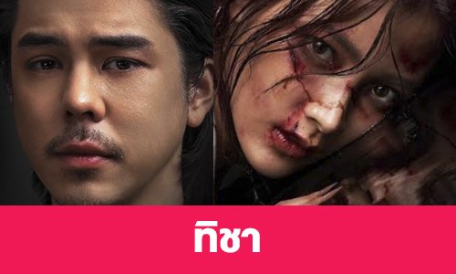 เรื่องย่อ “ทิชา” 