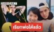 “พ่อแม็กซ์ เจนมานะ” ชัดเจนสัมพันธ์ครอบครัว