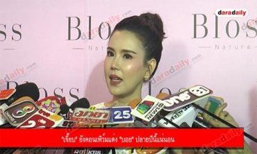 "เจี๊ยบ" ยังคอนเฟิร์มแต่ง "บอย" ปลายปีนี้แน่นอน