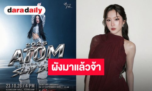 ผังมาแล้วปาร์ตี้วันเกิด “อะตอม ปริยะ” เช็คโซน เตรียมตัวให้พร้อม แล้วมากบัตร 27 กันยายนนี้!
