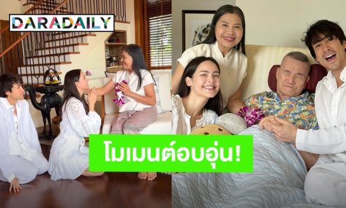โมเมนต์สุดอบอุ่น! “ณเดชน์ - ญาญ่า” นำพวงมาลัยสวัสดีวันสงกรานต์ “พ่อโยชิ-แม่แก้ว”