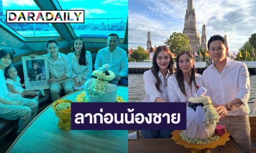ลาก่อนน้องชาย “ฟลุค” พร้อมครอบครัวส่ง “เบียร์” ลอยอังคารกลางแม่น้ำเจ้าพระยา
