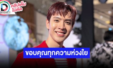 “ฟิล์ม ธนภัทร” น้ำตาซึมตอบปมดราม่าซีนแมวใน “แม่หยัว” ยกมือไหว้ขอบคุณทุกความห่วงใย