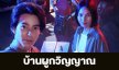 เรื่องย่อ “บ้านผูกวิญญาณ”