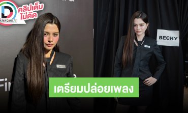 “เบ็คกี้” เตรียมปล่อยซิงเกิล “Skin” รับอยากลองเล่นหนังที่ใช้ภาษาอังกฤษ คนชมเหมาะบทเจ้าหญิง