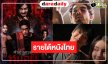 เปิดรายได้หนังไทย “คำสารภาพของหมอผี” พุ่งสู่ 220 ล้าน “รินรดา-หมัดเทวา ท้าเดิมพัน-ธูป เที่ยงคืน วิญญาณ” สู้สุดใจ!