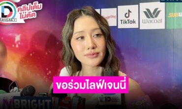 “พิม” ยอมรับปรากฏการณ์ “เจนนี่” เตรียมไปไลฟ์ด้วยกันวันนี้ รับไม่เน้นกำไร เน้นการโปรโมท