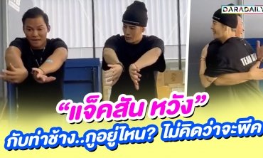 “แจ็คสัน หวัง” กับท่าช้าง..กูอยู่ไหน? ไม่คิดว่าจะพีค คนไทย 300% 