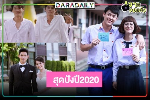 "โซ่เวรี-เพราะเราคู่กัน-อกเกือบหักแอบรักคุณสามี" ผลงานTalk Of The Town 2020!?