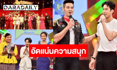 “เอก รังสิโรจน์” จับไมค์ลีดนำรำวงโฟร์เอส “นิว-ชมพู่-กุ้งนาง” คัดเพลงเด็ดสู้ศึก